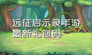 远征启示录手游最新礼包码