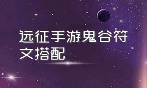 远征手游鬼谷符文搭配