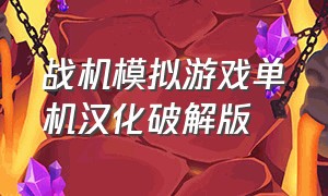 战机模拟游戏单机汉化破解版