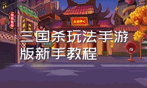 三国杀玩法手游版新手教程