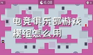 电竞俱乐部游戏模组怎么用