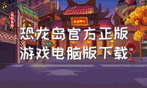 恐龙岛官方正版游戏电脑版下载