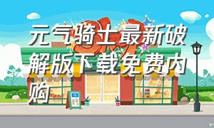 元气骑士最新破解版下载免费内购