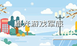 橙光游戏军旅（橙光游戏纯剧情）