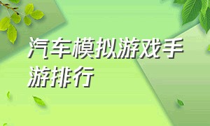 汽车模拟游戏手游排行