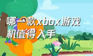 哪一款xbox游戏机值得入手