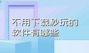 不用下载秒玩的软件有哪些