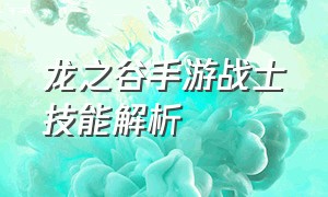 龙之谷手游战士技能解析