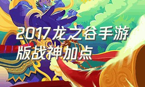 2017龙之谷手游版战神加点