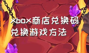 xbox商店兑换码兑换游戏方法
