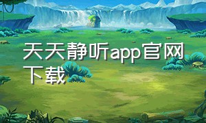 天天静听app官网下载