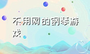 不用网的钢琴游戏