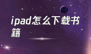 ipad怎么下载书籍