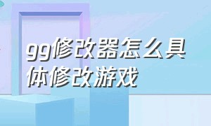 gg修改器怎么具体修改游戏