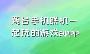 两台手机联机一起玩的游戏appp