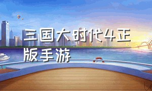 三国大时代4正版手游