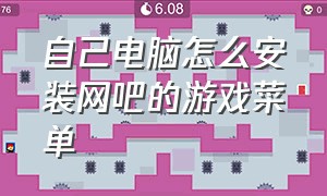 自己电脑怎么安装网吧的游戏菜单