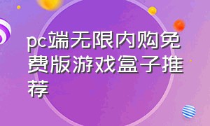 pc端无限内购免费版游戏盒子推荐