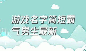 游戏名字简短霸气男生最新