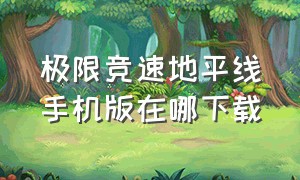 极限竞速地平线手机版在哪下载