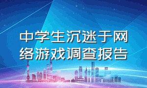 中学生沉迷于网络游戏调查报告