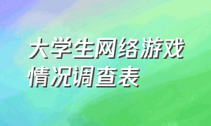 大学生网络游戏情况调查表