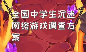 全国中学生沉迷网络游戏调查方案