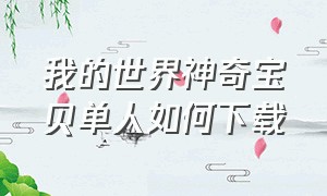 我的世界神奇宝贝单人如何下载（我的世界神奇宝贝怎么用手机下载）