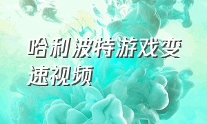 哈利波特游戏变速视频