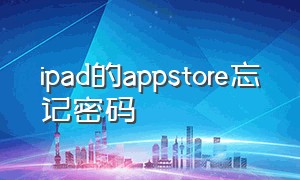 ipad的appstore忘记密码