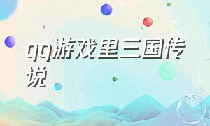 qq游戏里三国传说