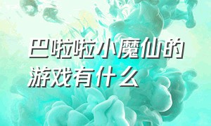 巴啦啦小魔仙的游戏有什么