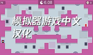 模拟器游戏中文汉化（pc模拟器游戏大全中文版）