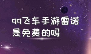 qq飞车手游雷诺是免费的吗