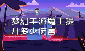 梦幻手游魔王提升多少伤害