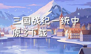 三国战纪一统中原3下载