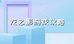 龙之影游戏攻略