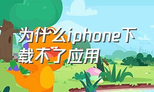 为什么iphone下载不了应用（为什么iphone下载不了软件）