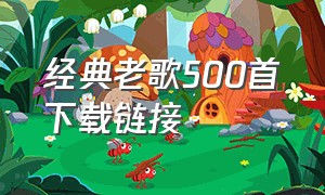 经典老歌500首下载链接