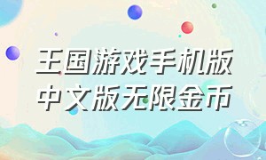 王国游戏手机版中文版无限金币