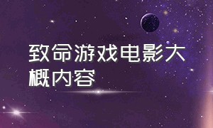 致命游戏电影大概内容