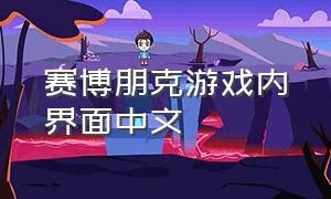 赛博朋克游戏内界面中文