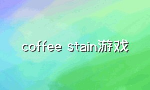 coffee stain游戏
