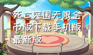 死亡突围无限金币版下载手机版最新版（死亡突围无限金币中文版）