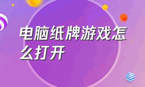 电脑纸牌游戏怎么打开