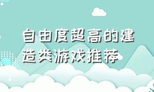 自由度超高的建造类游戏推荐