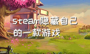 steam隐藏自己的一款游戏