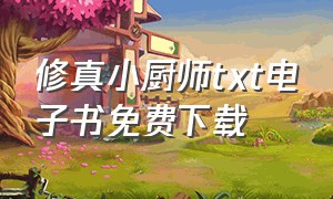 修真小厨师txt电子书免费下载