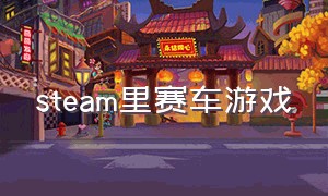 steam里赛车游戏