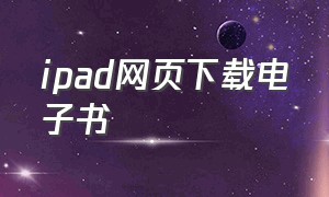 ipad网页下载电子书